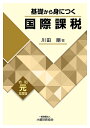 基礎から身につく国際課税 令和元年度版/川田剛【3000円以上送料無料】