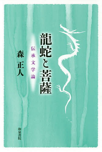 Other - 【3千円以上送料無料】龍蛇と菩薩 伝承文学論／森正人