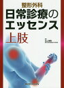 整形外科日常診療のエッセンス上肢/池上博泰【3000円以上送料無料】