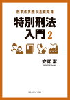 特別刑法入門 刑事法実務の基礎知識 2／安冨潔【3000円以上送料無料】