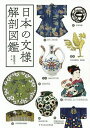日本の文様解剖図鑑/筧菜奈子【3000円以上送料無料】
