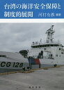 台湾の海洋安全保障と制度的展開/河村有教【3000円以上送料無料】
