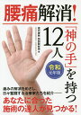 腰痛解消!「神の手」を持つ12人 令和元年版/現代書林特別取材班【3000円以上送料無料】
