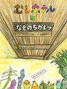 著者きねかわいつか(ぶん) 近藤薫美子(え)出版社BL出版発売日2019年07月ISBN9784776409151ページ数〔32P〕キーワードむしほてるとなぞのちかしつ ムシホテルトナゾノチカシツ きねかわ いつか こんどう く キネカワ イツカ コンドウ ク9784776409151内容紹介「むしホテル」シリーズ第3弾！森の中にきりかぶホテルがあります。今日も満室です。ナナフシ、カメムシ、カナブン、ダンゴムシ…。今日のお客さんは、子どもたちがいっぱい泊まっています。子どもたちが仲良く屋上で遊んでいると、ゾウムシちゃんが、階段を見つけました。みんなで探検することになり、一番下まで降りると扉がありました。その前には「ニトルナトルナ」と書かれた謎の札が落ちていました。みんなでおそるおそる扉をあけると…。 ※本データはこの商品が発売された時点の情報です。