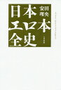 日本エロ本全史／安田理央【3000円以上送料無料】