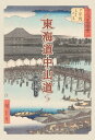 東海道・中山道 旅と暮らし/新田時也/志田威/中澤麻衣【3000円以上送料無料】