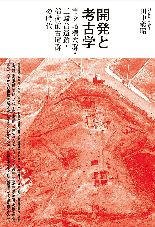 開発と考古学 市ケ尾横穴群・三殿台遺跡・稲荷前古墳群の時代／田中義昭【3000円以上送料無料】