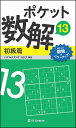 ポケット数解 13初級篇/パズルスタジオわさび【3000円以上送料無料】