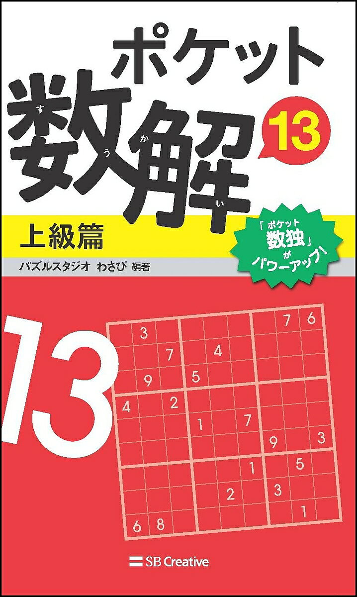 ポケット数解 13上級篇／パズルスタジオわさび【3000円以上送料無料】