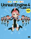 作れる!学べる!Unreal Engine 4ゲーム開発入門/荒川巧也【3000円以上送料無料】