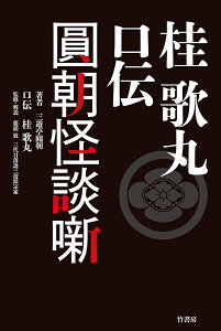 桂歌丸口伝圓朝怪談噺/三遊亭圓朝/桂歌丸口伝藤浦敦【3000円以上送料無料】