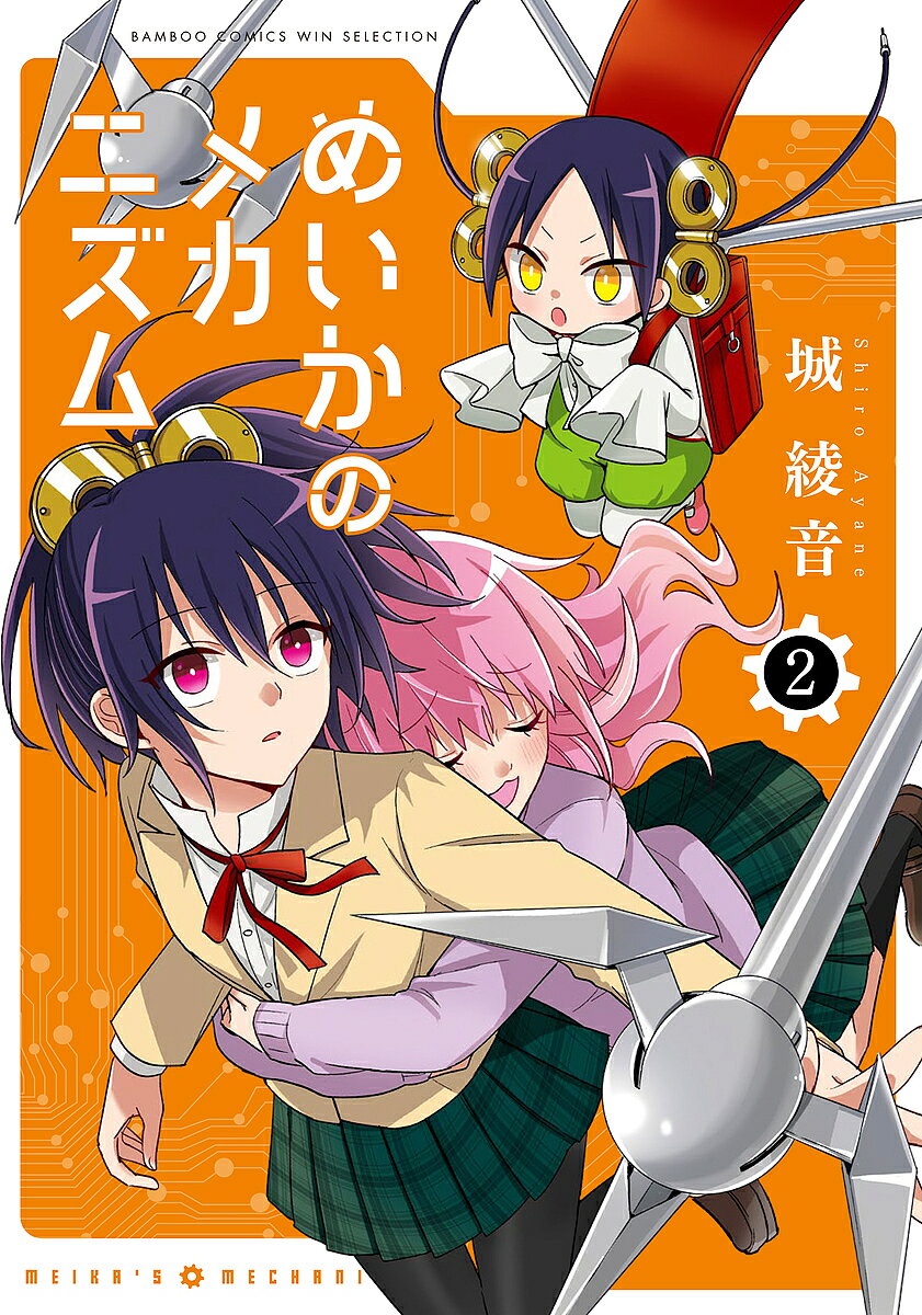 Hope C - 【3千円以上送料無料】めいかのメカニズム 2／城綾音