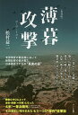 薄暮攻撃 復刻版/松村益二【3000円以上送料無料】
