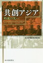 共創アジア 時流の先へ/中日新聞社経済部【3000円以上送料無料】