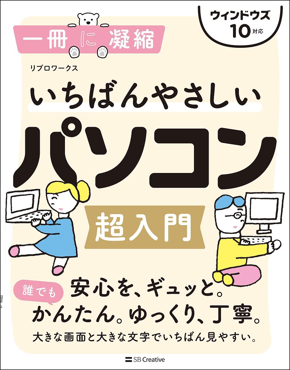 いちばんやさしいパソコン超入門／リブロワークス【3000円以上送料無料】