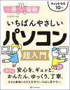 いちばんやさしいパソコン超入門/リブロワークス【3000円以上送料無料】