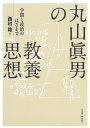 丸山眞男の教養思想 学問と政治のはざまで/西村稔【3000円以上送料無料】