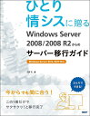 ひとり情シスに贈るWindows Server 2008/2008 R2からのサーバー移行ガイド/天野司【3000円以上送料無料】