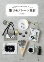 墨でモノトーン雑貨 100均グッズをおしゃれにアレンジ/小川翔月【3000円以上送料無料】