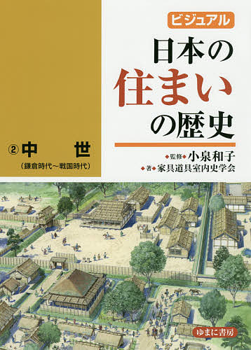 ＜全品15倍 ※8/24~27限定 要エントリー＞ビジュアル日本の住まいの歴史 2／小泉和子／家具道具室内史学会