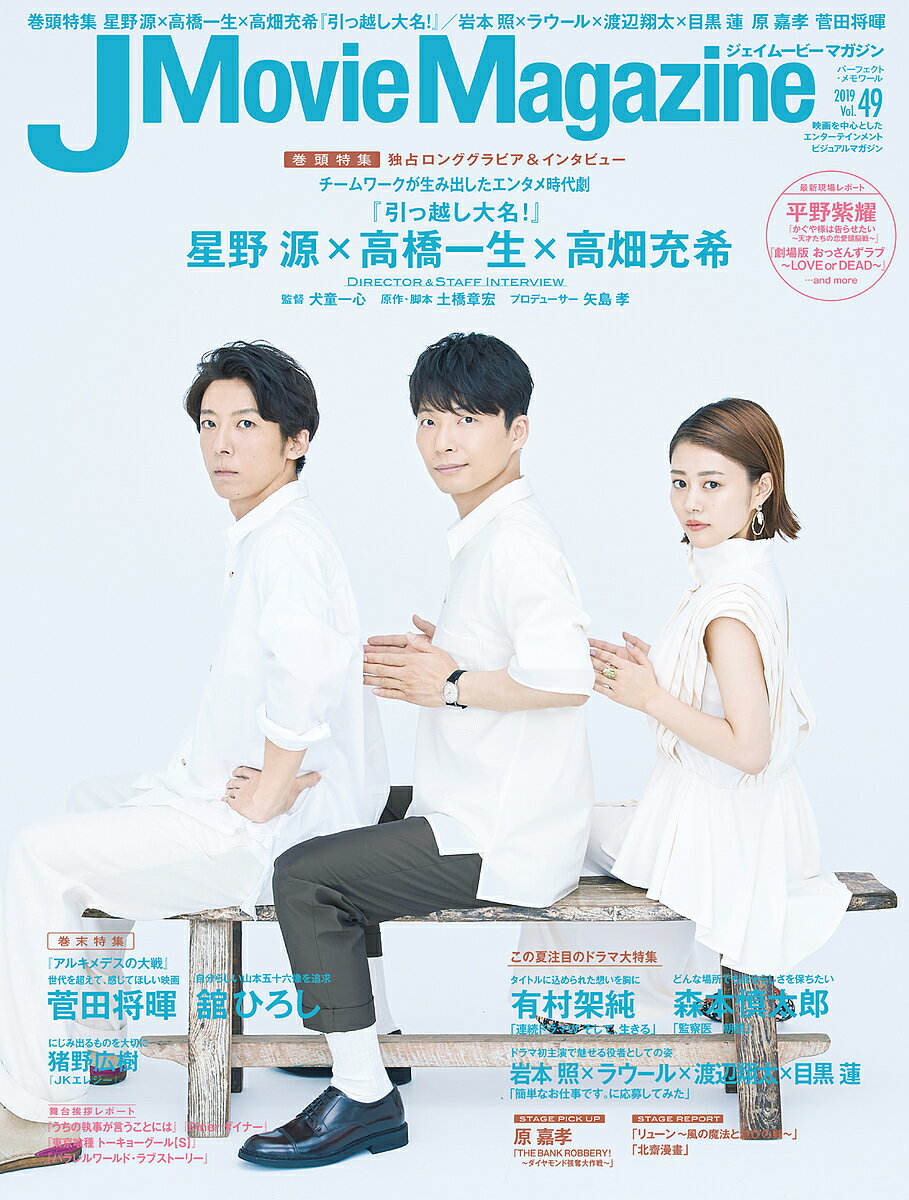 【3千円以上送料無料】J Movie Magazine 映画を中心としたエンターテインメントビジュアルマガジン Vol.49(2019)