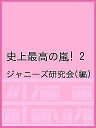 史上最高の嵐! 2/ジャニーズ研究会【3000円以上送料無料】