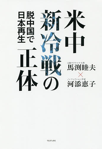 米中新冷戦の正体 脱中国で日本再生／馬渕睦夫／河添恵子【3000円以上送料無料】