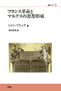フランス革命とマルクスの思想形成/ジャン・ブリュア/渡辺恭彦【3000円以上送料無料】