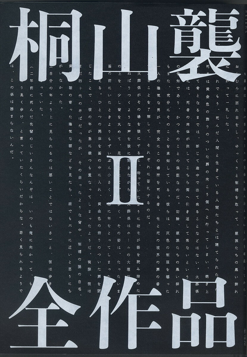 Foreign Novels - 【3千円以上送料無料】桐山襲全作品 2／桐山襲