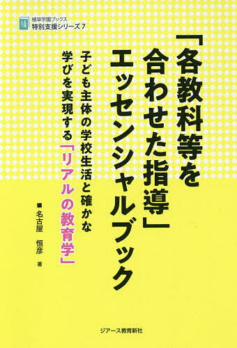 「各教科等を合わせた指導」エッセンシャルブック 子ども主体の学校生活と確かな学びを実現する「リアルの教育学」／名古屋恒彦【3000円以上送料無料】