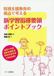 特別支援教育の視点で考える新学習指導要領ポイントブック／齋藤忍／宮崎英憲【3000円以上送料無料】