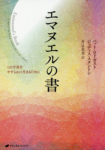 エマヌエルの書 この宇宙をやすらかに生きるために／パット・ロドガスト／ジュディス・スタントン／井辻朱美【3000円以上送料無料】