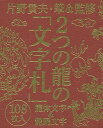 2つの龍の「文字札」 龍体文字&龍踊文字/片野貴夫【3000円以上送料無料】