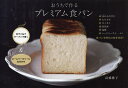 おうちで作るプレミアム食パン/高橋雅子/レシピ【3000円以上送料無料】
