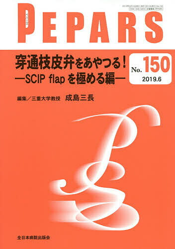 PEPARS No.150(2019.6)／栗原邦弘／顧問中島龍夫／顧問百束比古【3000円以上送料無料】
