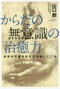 からだの無意識の治癒力 身体は不調を治す力を知っている/山口創【3000円以上送料無料】