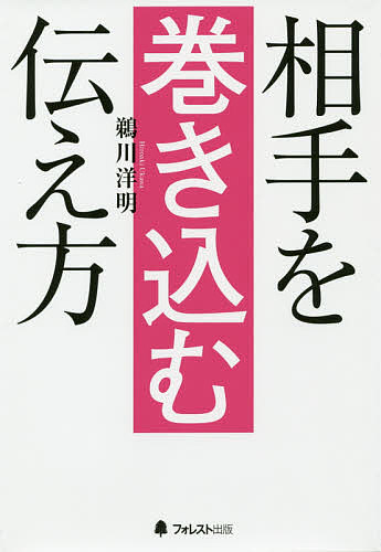 相手を巻き込む伝え方／鵜川洋明【3000円以上送料無料】