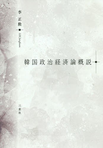 政治 - 韓国政治経済論概説／李正勲【3000円以上送料無料】