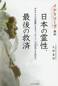 日本の霊性、最後の救済 イナリコード外伝 サルタヒコの霊統によるメッセージ《土公みことのり》／久世東伯【3000円以上送料無料】