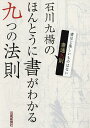 石川九楊のほんとうに書がわかる九つの法則 書通九則 書ほど楽しいものはない/石川九楊【3000円以上送料無料】