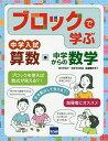 ブロックで学ぶ中学入試算数・中学からの数学/名塩隆史【3000円以上送料無料】