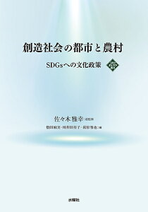 創造社会の都市と農村 SDGsへの文化政策/佐々木雅幸/佐々木雅幸/敷田麻実【3000円以上送料無料】