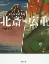 北斎VS広重/内藤正人【3000円以上送料無料】