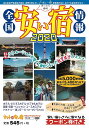 全国安い宿情報 通刊第23号(2020年版)／旅行【3000円以上送料無料】