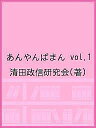 あんやんばまん vol.1/清田政信研究会【3000円以上送料無料】