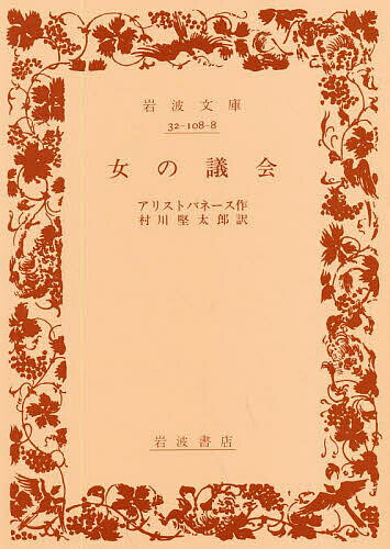 女の議会／アリストパネース／村川堅太郎【3000円以上送料無料】