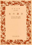 女の議会／アリストパネース／村川堅太郎【3000円以上送料無料】