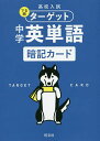 高校入試でる順ターゲット中学英単語暗記カード【3000円以上送料無料】