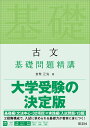 古文基礎問題精講/倉繁正鬼【3000円以上送料無料】