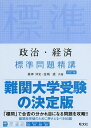 政治・経済標準問題精講/昼神洋史/金城透【3000円以上送料無料】